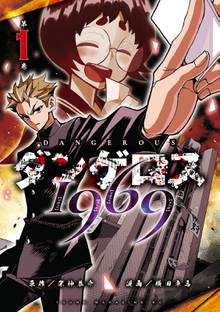 【期間限定 試し読み増量版】ダンゲロス1969