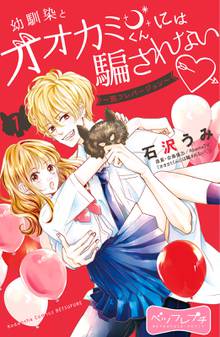 幼馴染とオオカミくんには騙されない ~別フレバージョン~ ベツフレプチ