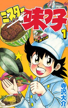 ミスター味っ子