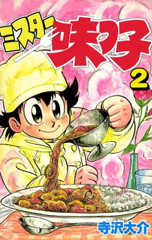 ミスター味っ子 2巻
