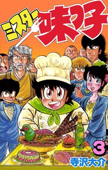 ミスター味っ子 3巻