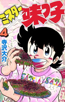 ミスター味っ子 4巻