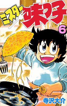 ミスター味っ子 6巻