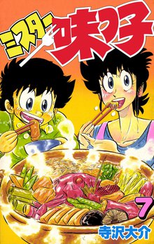 ミスター味っ子 7巻