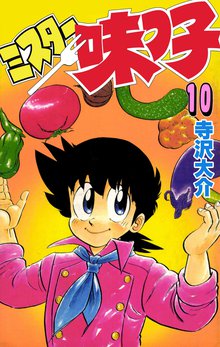 ミスター味っ子 10巻