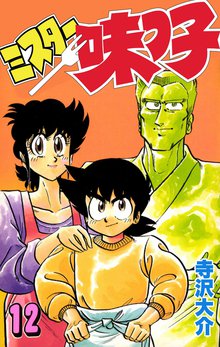 ミスター味っ子 12巻