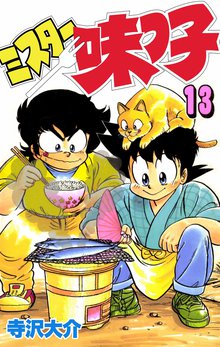 ミスター味っ子 13巻