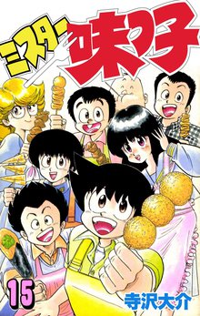 ミスター味っ子 15巻