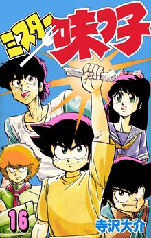 ミスター味っ子 16巻