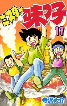 ミスター味っ子 17巻