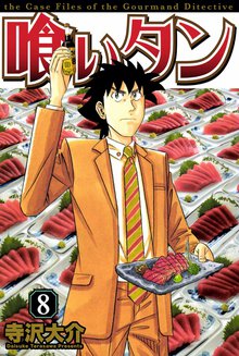 喰いタン 8巻