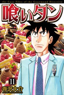 喰いタン 11巻