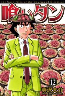 喰いタン 12巻