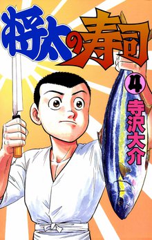 将太の寿司 4巻