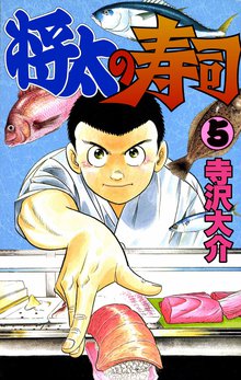 将太の寿司 5巻