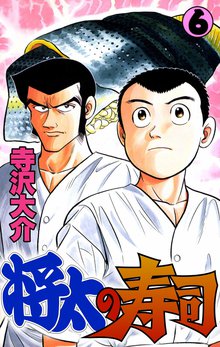 将太の寿司 6巻
