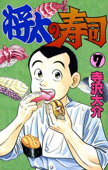 将太の寿司 7巻