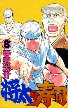 将太の寿司 8巻