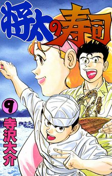 将太の寿司 9巻