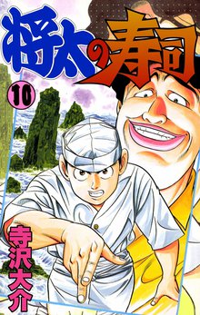 将太の寿司 10巻