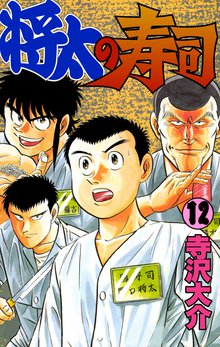 将太の寿司 12巻