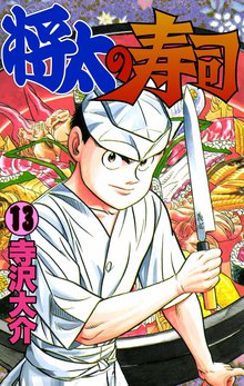将太の寿司 13巻