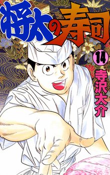 将太の寿司 14巻
