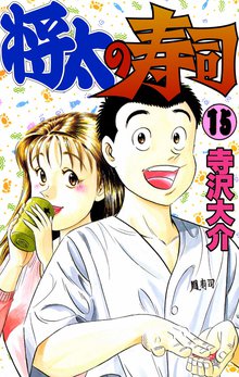 将太の寿司 15巻