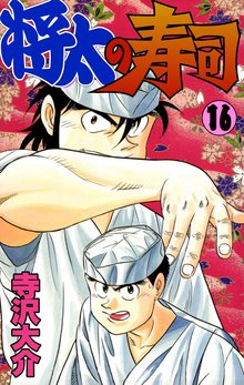 将太の寿司 16巻