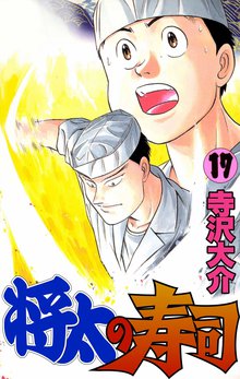 将太の寿司 17巻