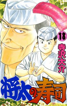 将太の寿司 18巻