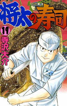 将太の寿司 19巻