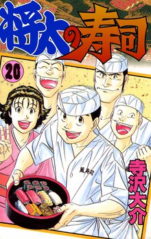 将太の寿司 20巻