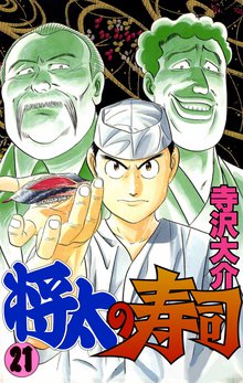 将太の寿司 21巻
