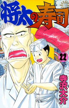 将太の寿司 22巻