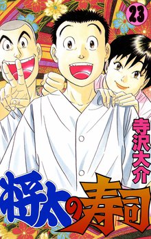 将太の寿司 23巻