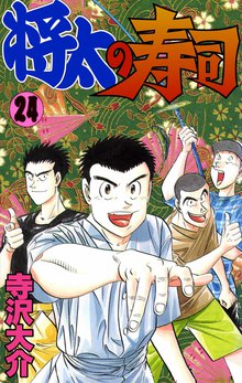 将太の寿司 24巻