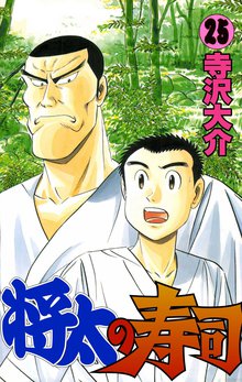将太の寿司 25巻