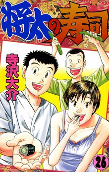 将太の寿司 26巻
