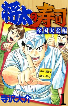 将太の寿司 全国大会編