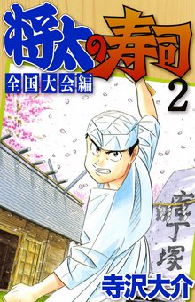 将太の寿司 全国大会編 2巻