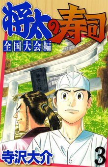 将太の寿司 全国大会編 3巻