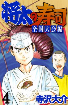 将太の寿司 全国大会編 4巻