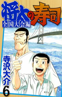 将太の寿司 全国大会編 6巻