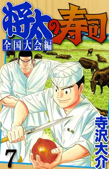 将太の寿司 全国大会編 7巻