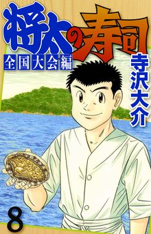 将太の寿司 全国大会編 8巻