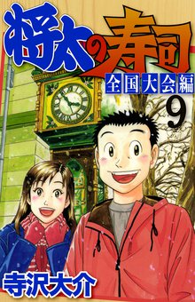 将太の寿司 全国大会編 9巻