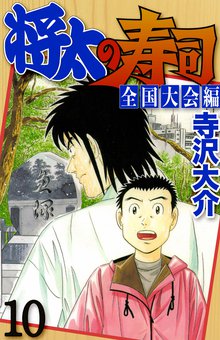 将太の寿司 全国大会編 10巻