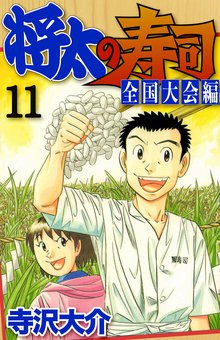 将太の寿司 全国大会編 11巻