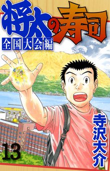 将太の寿司 全国大会編 13巻